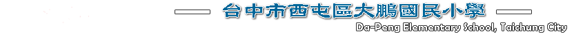 臺中市西屯區大鵬國民小學-Logo