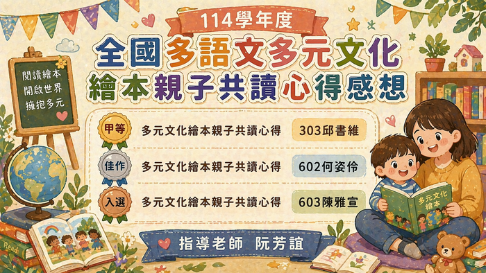 114年度全國多語文多元文化繪本親子共讀心得感想獲佳績