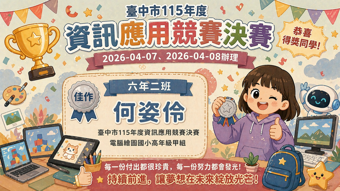 114學年度臺中市資訊應用競賽榮獲國小電腦繪圖甲組 佳作