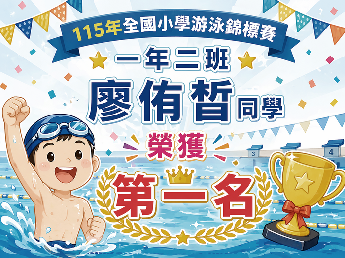 115年全國小學游泳錦標賽一年二班廖侑皙同學榮獲第一名