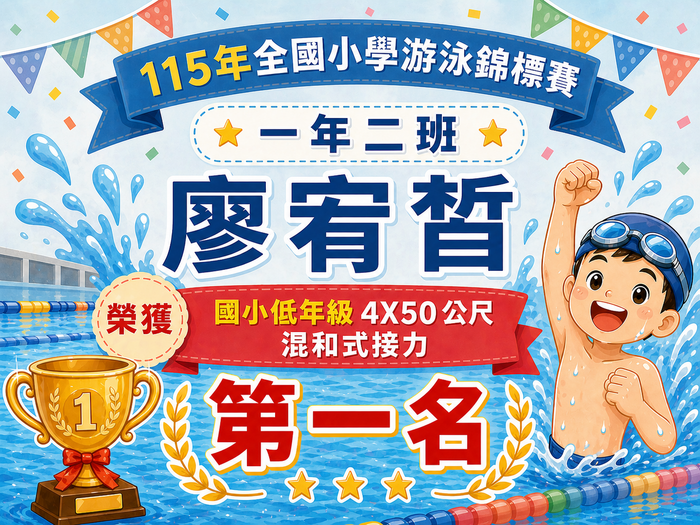 115年全國小學游泳錦標賽榮獲佳績