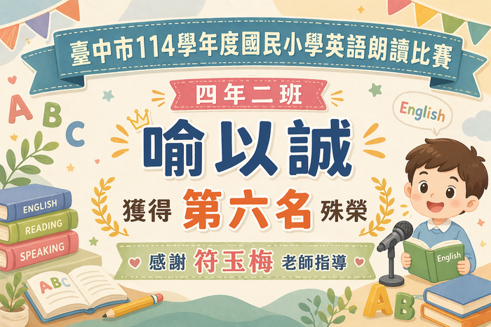 臺中市114學年度國民小學英語朗讀比賽獲佳績