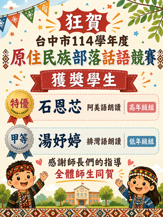 臺中市114學年度原住民族部落話語競賽獲佳績