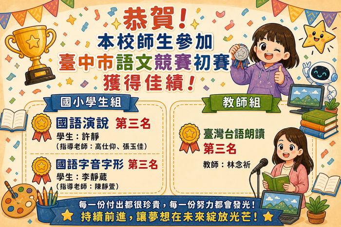 恭賀！本校師生參加臺中市語文競賽初賽獲得佳績！