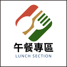 午餐專區