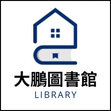 連結到大鵬圖書館(另開新視窗)