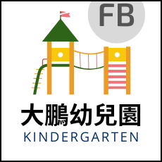 連結到大鵬幼兒園(另開新視窗)