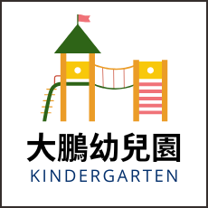 連結到大鵬幼兒園(另開新視窗)