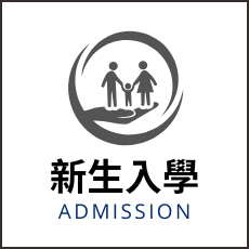 連結到新生入學(另開新視窗)