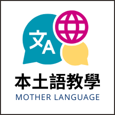 連結到本土語教學(另開新視窗)