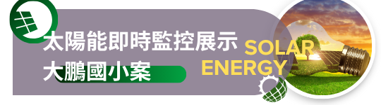 連結到太陽能發電(另開新視窗)