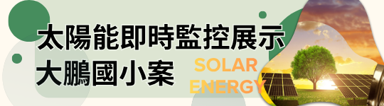 太陽能即時監控展示/大鵬國小案