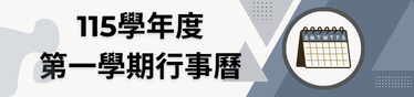 115學年度第一學期行事曆