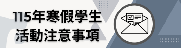 連結到115年寒假學生活動注意事項(另開新視窗)