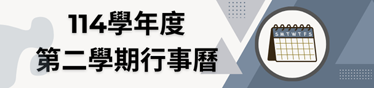 114學年度第二學期行事曆