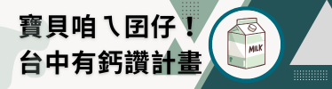 連結到寶貝咱ㄟ囝仔、台中有「鈣」讚計畫(另開新視窗)