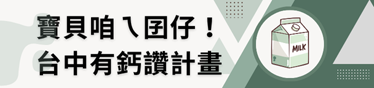 寶貝咱ㄟ囝仔、台中有「鈣」讚計畫