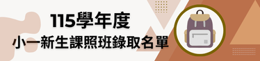 115學年度小一新生課後照顧班錄取名單