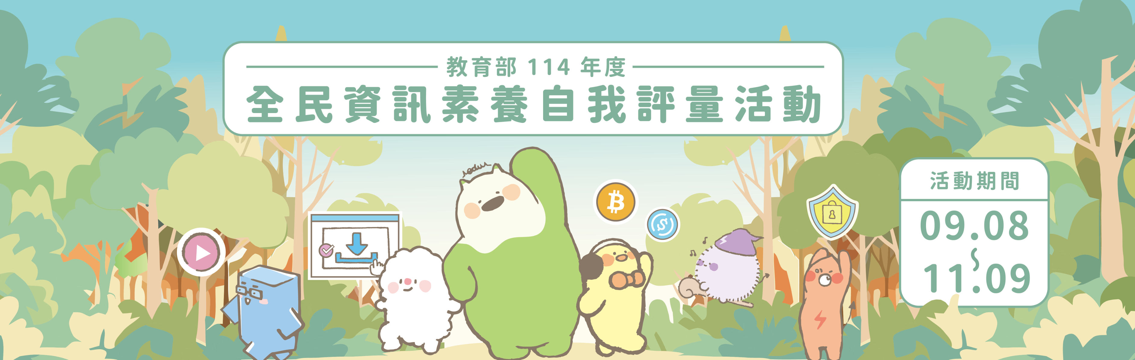 連結到2025全民資訊素養自我評量活動
