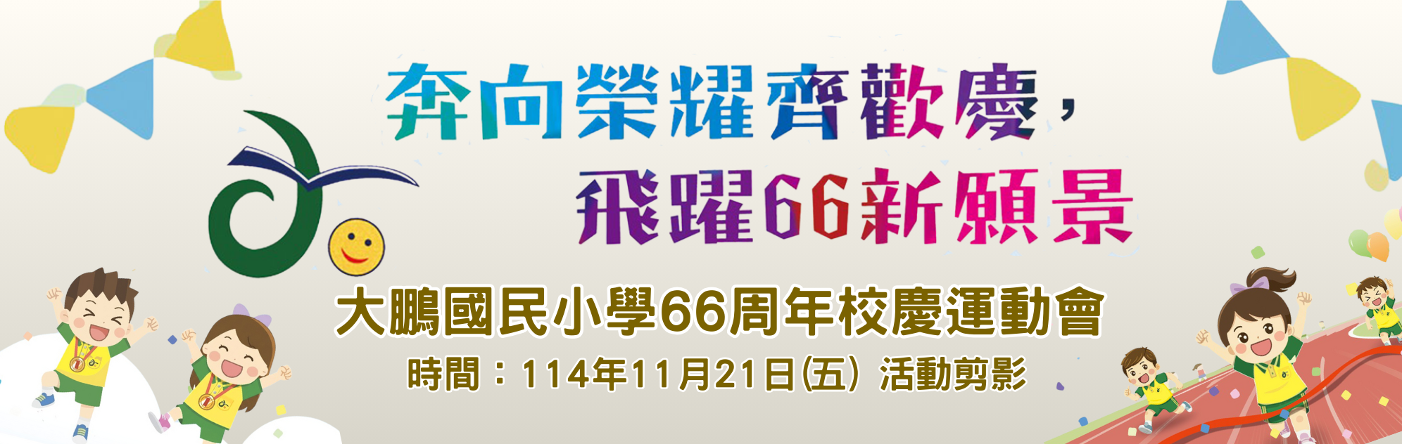 連結到大鵬國小66周年校慶運動會