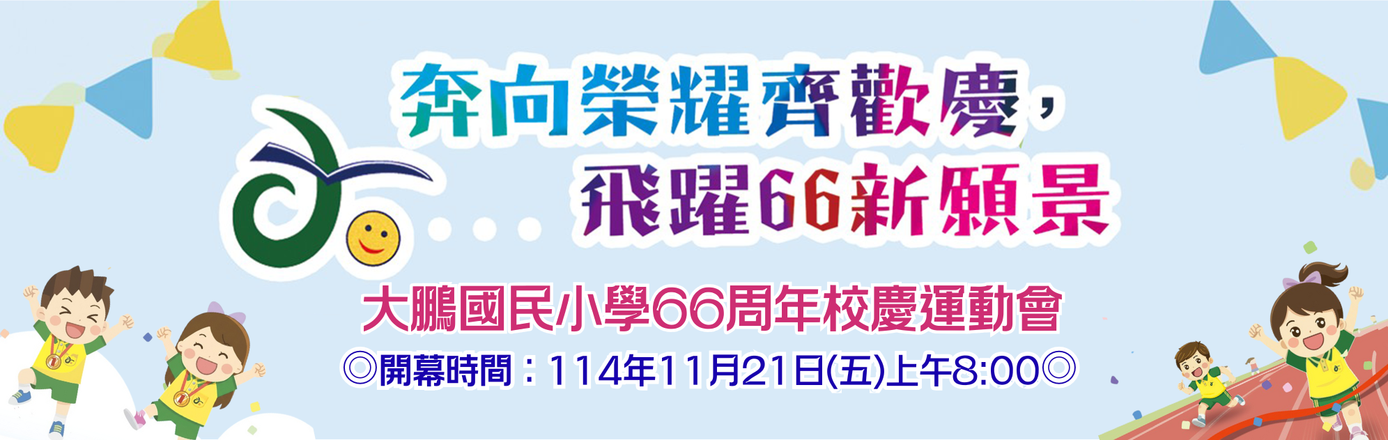 連結到大鵬國小66周年校慶運動會
