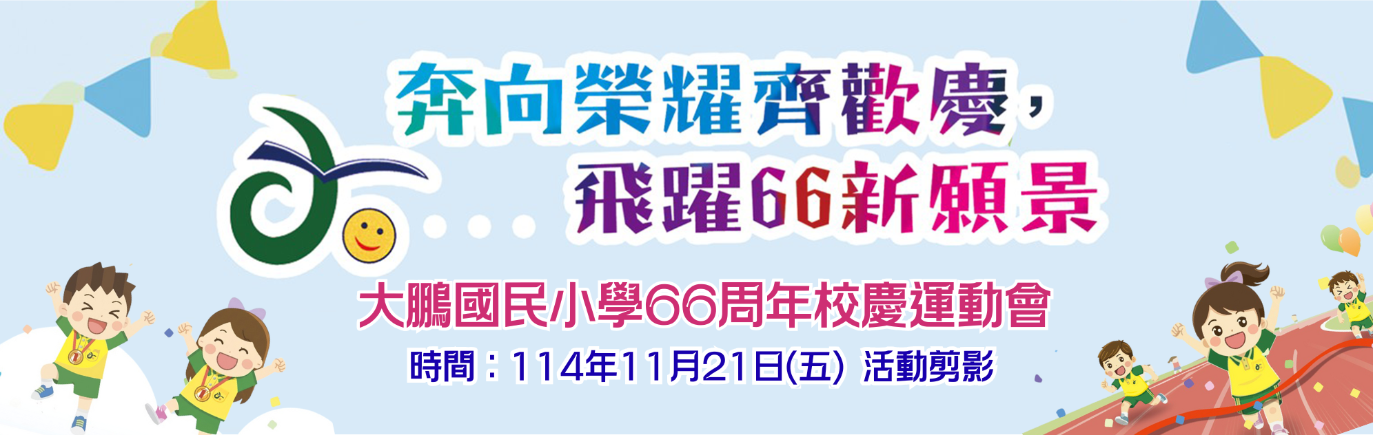連結到大鵬國小66周年校慶運動會