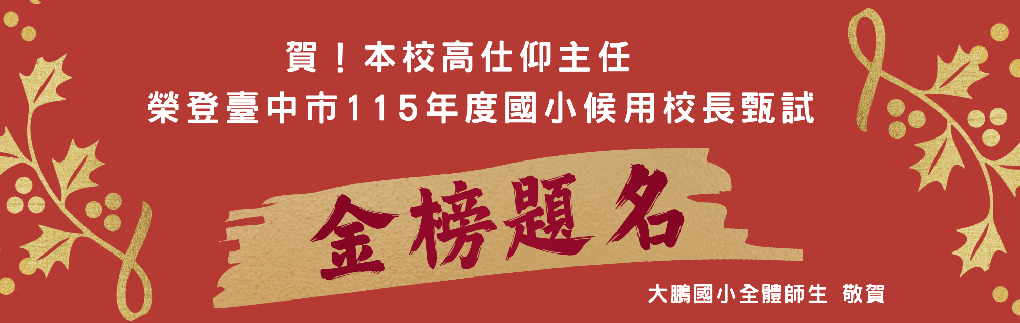 2026.01.05本校高仕仰主任榮登115臺中市國小候用校長甄試