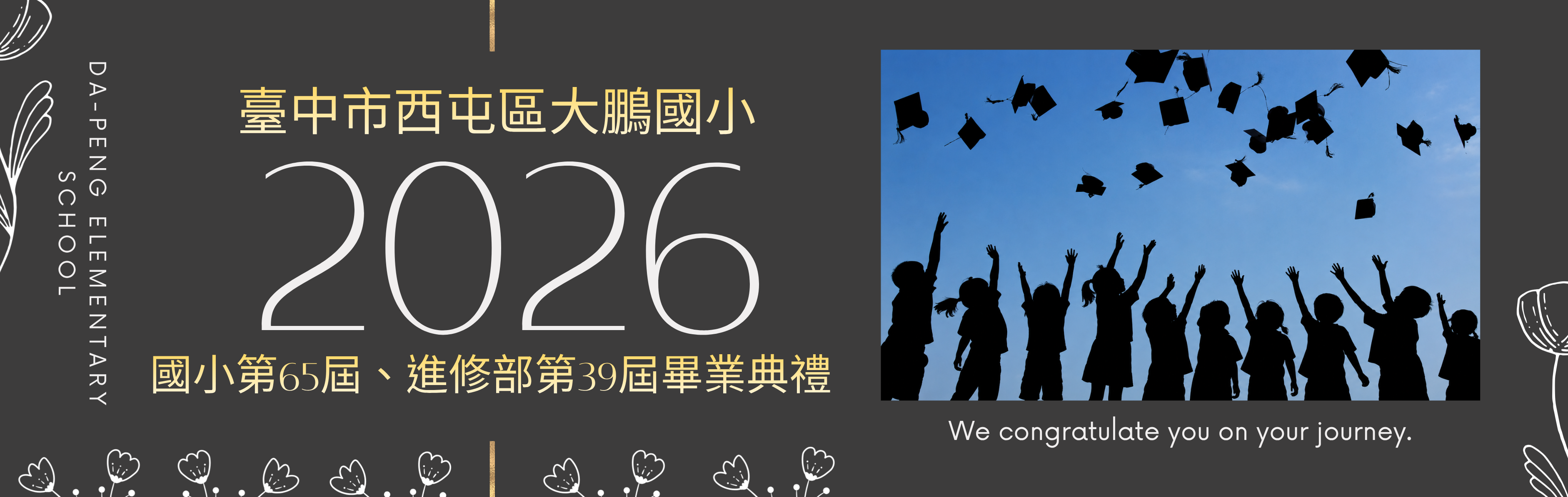2026.06.11國小65屆、進修部39屆畢業典禮