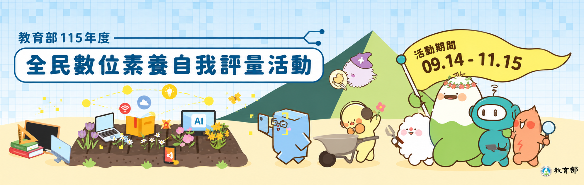 2026.09.15 教育部115年度全民數位素養自我評量活動
